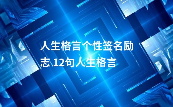 人生格言个性签名励志 12句人生格言